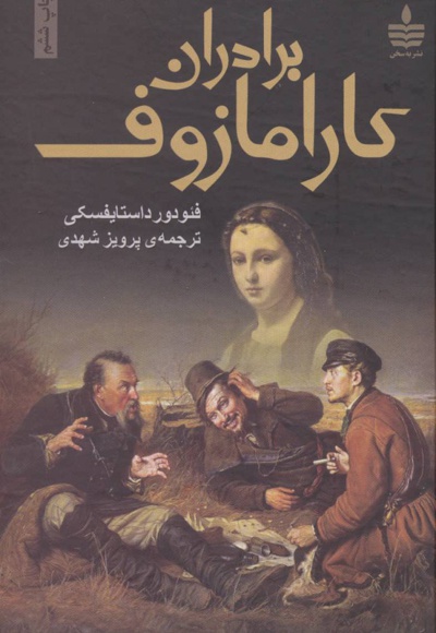 برادران کارامازوف (2جلدی)